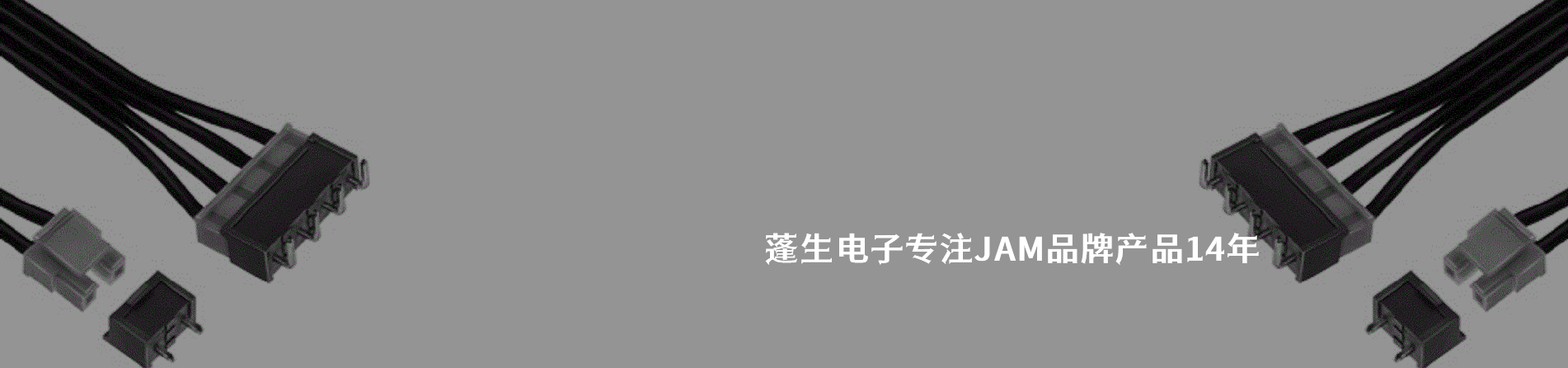 JAM 连接器品牌授权供应商｜江苏蓬生电子