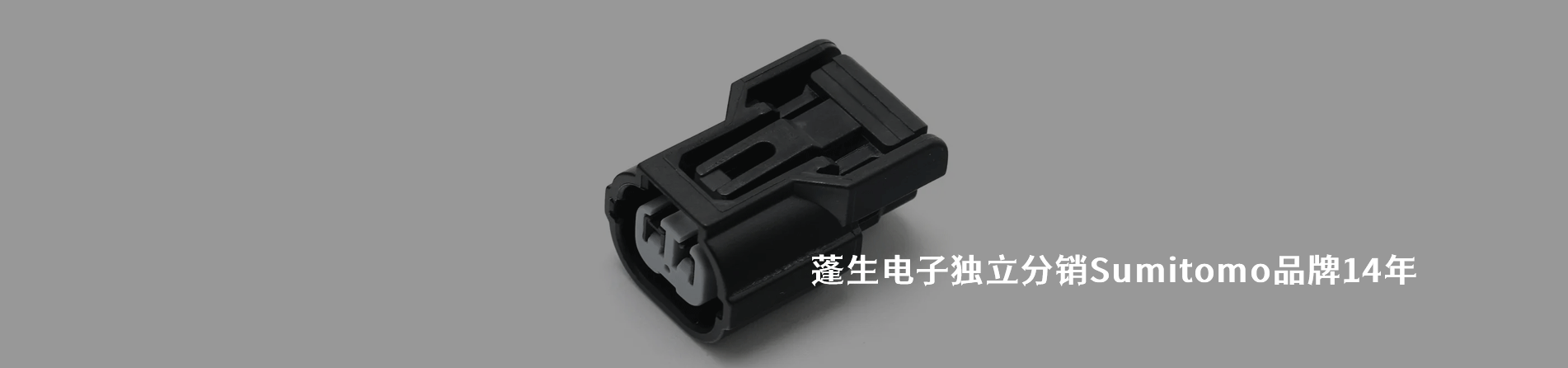 Sumitomo 连接器品牌授权供应商｜江苏蓬生电子