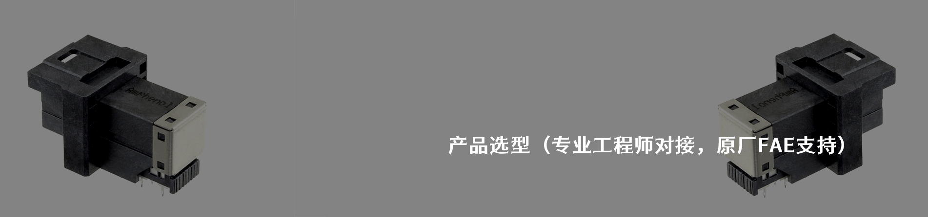 Amphenol ICC 工业连接器产品线展示｜江苏蓬生电子