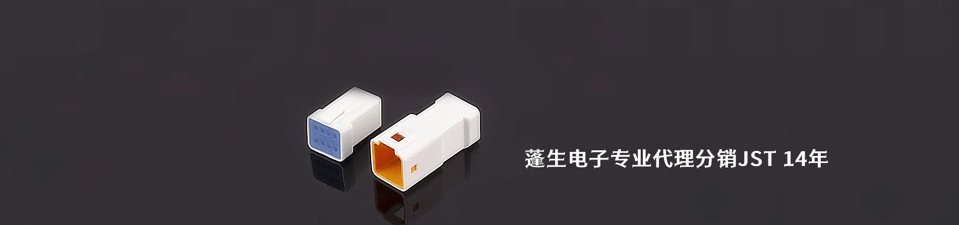 JST 连接器品牌授权供应商｜江苏蓬生电子