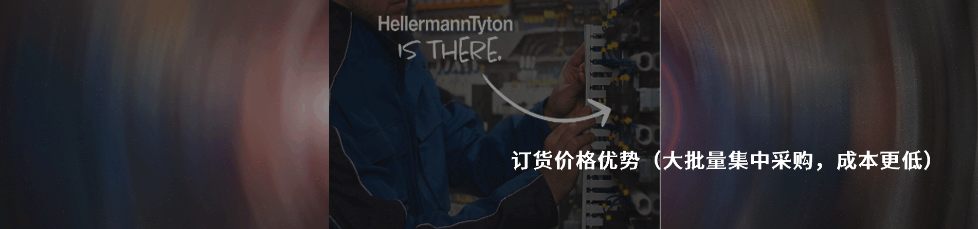 HellermannTyton 工业连接器产品线展示｜江苏蓬生电子