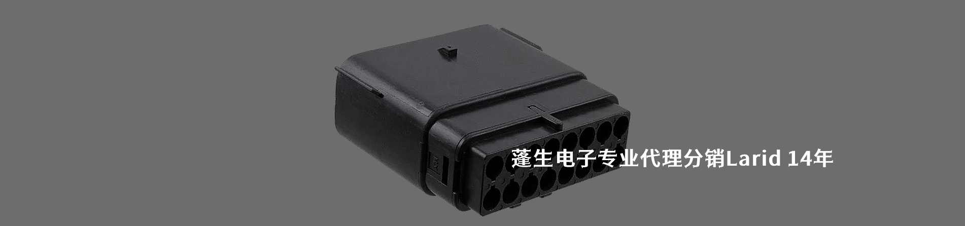 Laird 连接器品牌授权供应商｜江苏蓬生电子