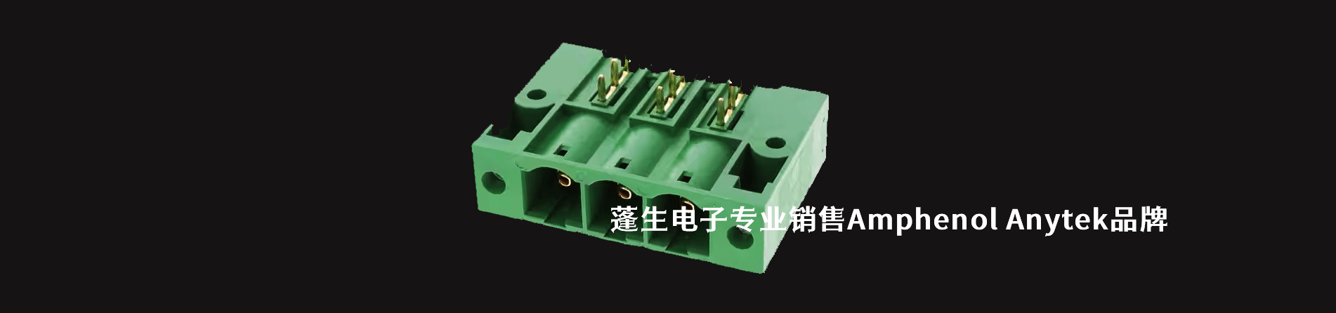 Amphenol Anytek 连接器品牌授权供应商｜江苏蓬生电子