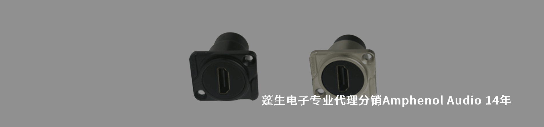 Amphenol Audio 连接器品牌授权供应商｜江苏蓬生电子