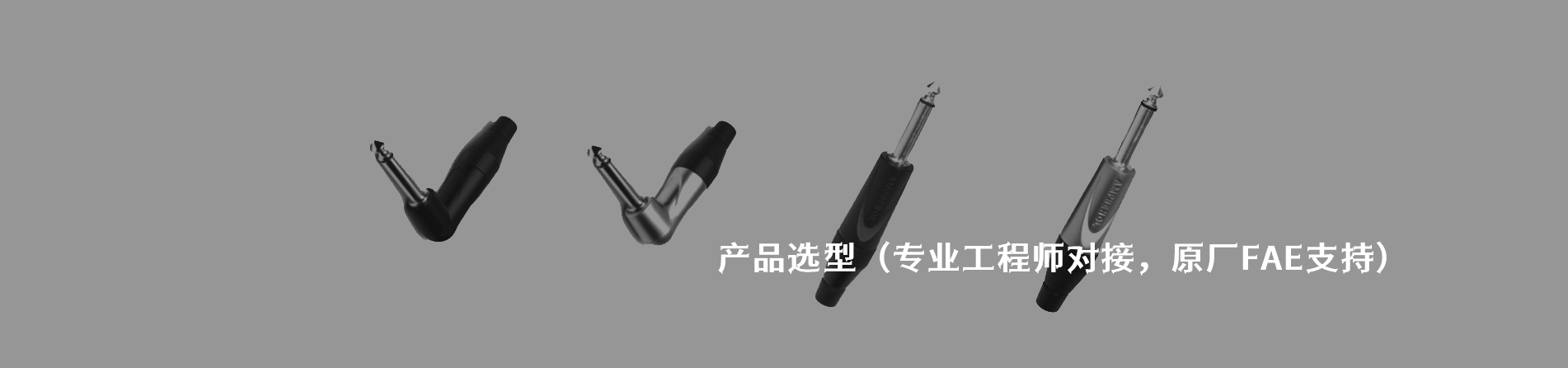 Amphenol Audio 工业连接器产品线展示｜江苏蓬生电子