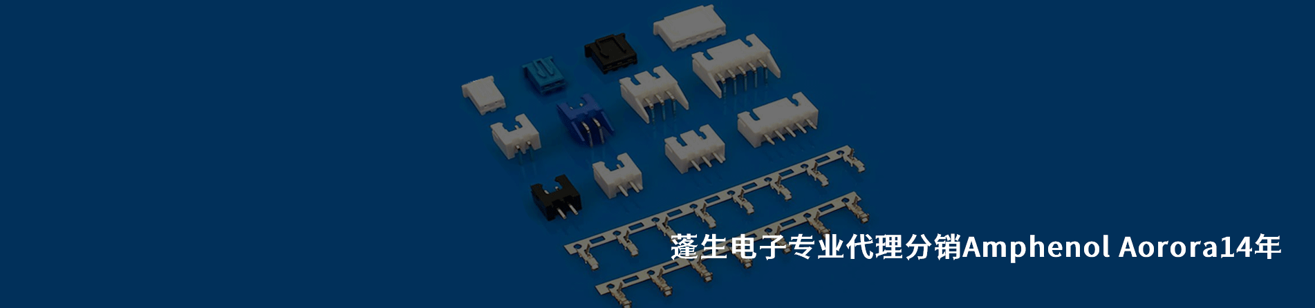 Amphenol Aorora 连接器品牌授权供应商｜江苏蓬生电子