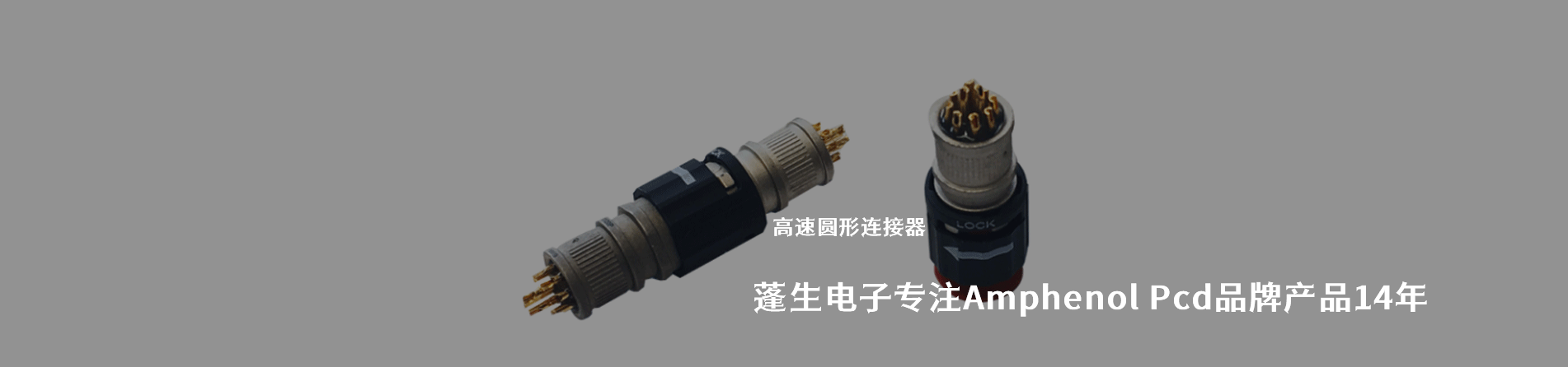Amphenol Pcd 连接器品牌授权供应商｜江苏蓬生电子