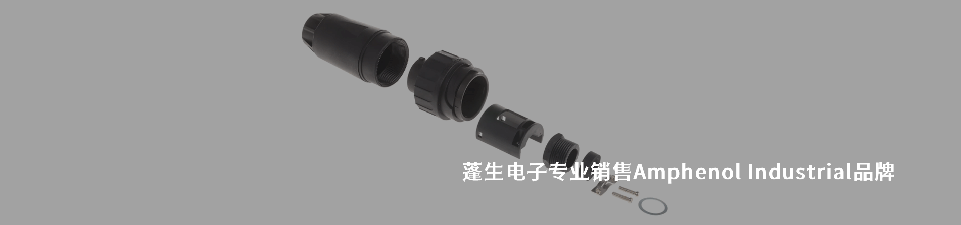 Amphenol Industrial 连接器品牌授权供应商｜江苏蓬生电子