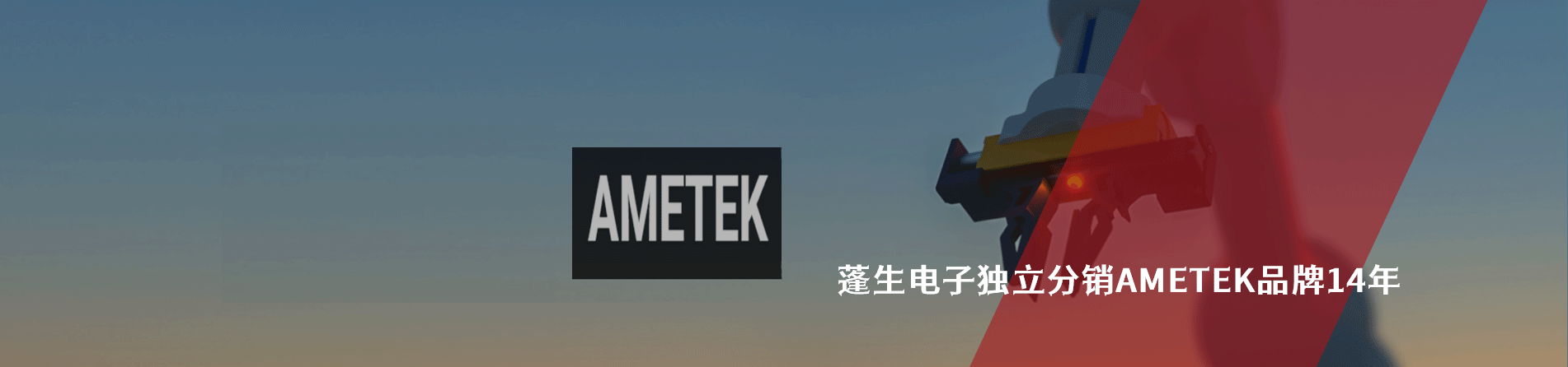 Ametek 连接器品牌授权供应商｜江苏蓬生电子