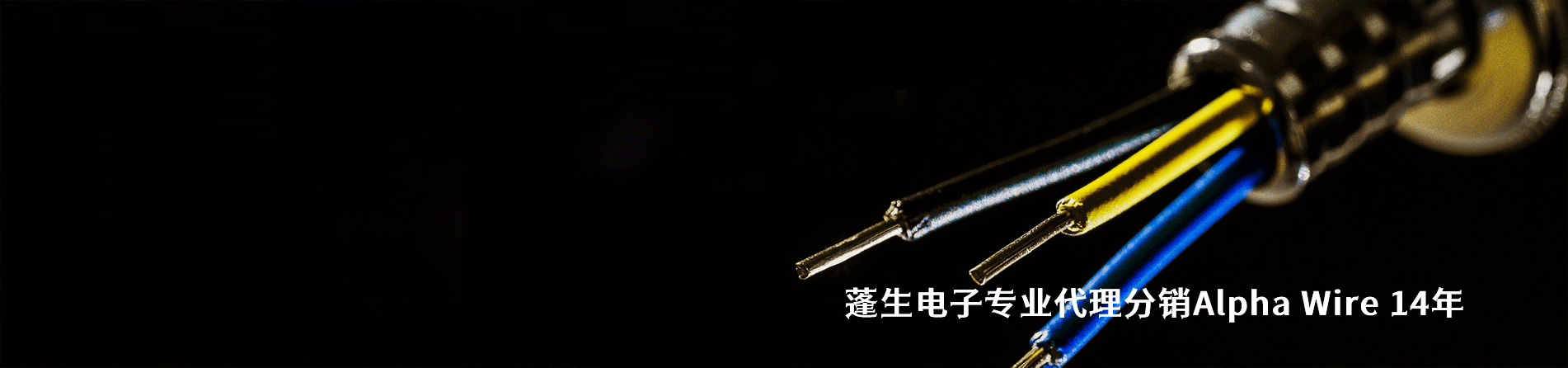 Alpha Wire 连接器品牌授权供应商｜江苏蓬生电子