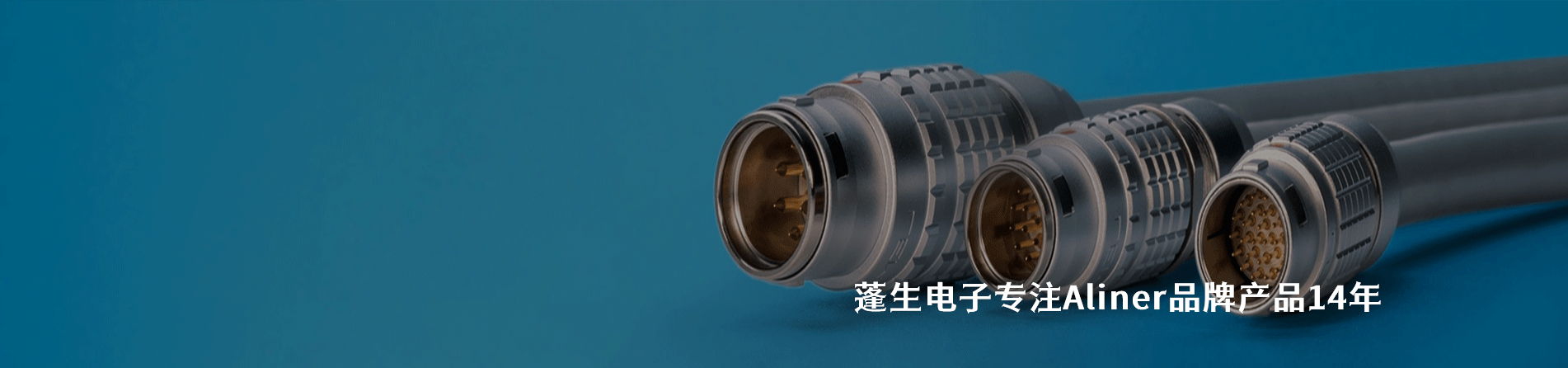 Aliner 连接器品牌授权供应商｜江苏蓬生电子