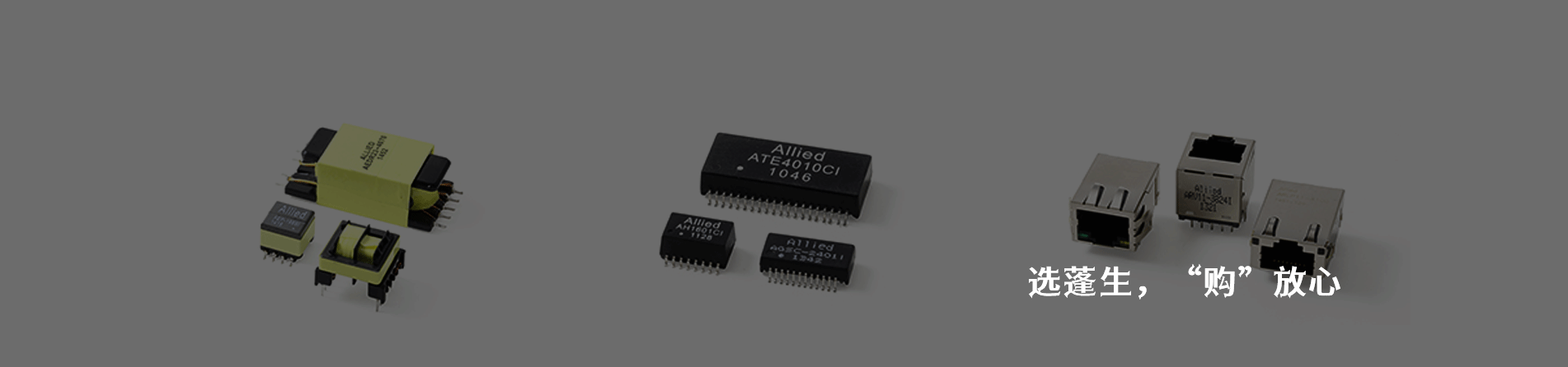 Allied Components 连接器品牌授权供应商｜江苏蓬生电子