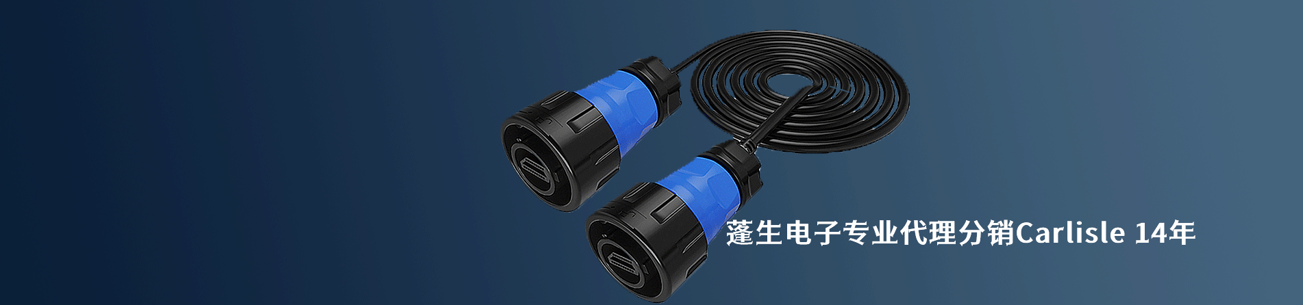 Carlisle 原厂连接器系列与应用领域｜江苏蓬生电子
