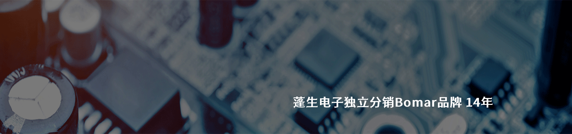 Bomar 连接器品牌授权供应商｜江苏蓬生电子