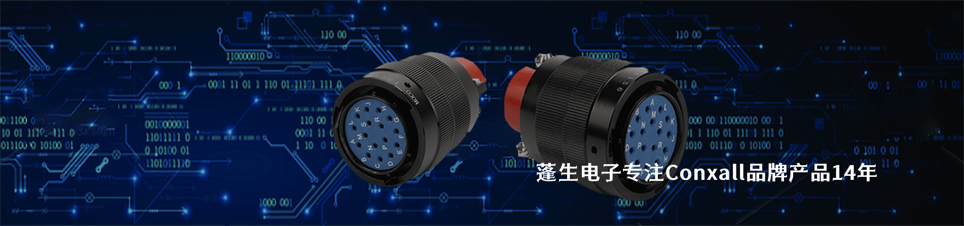 Conxall 连接器品牌授权供应商｜江苏蓬生电子