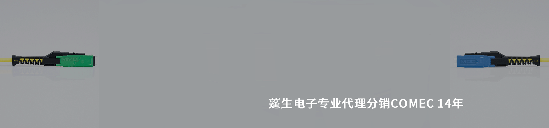 CONEC 连接器品牌授权供应商｜江苏蓬生电子