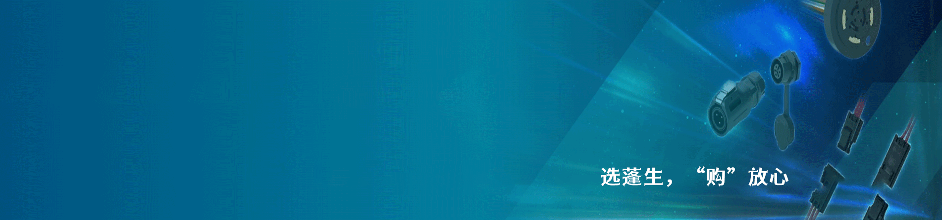 Amphenol Interconnect India 连接器品牌授权供应商｜江苏蓬生电子