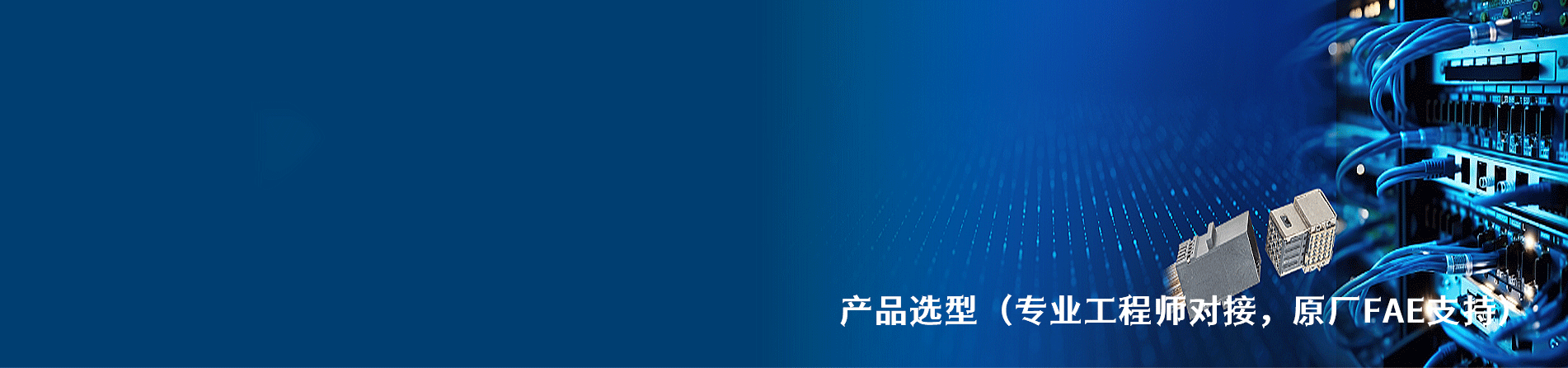 Amphenol Interconnect India 原厂连接器系列与应用领域｜江苏蓬生电子