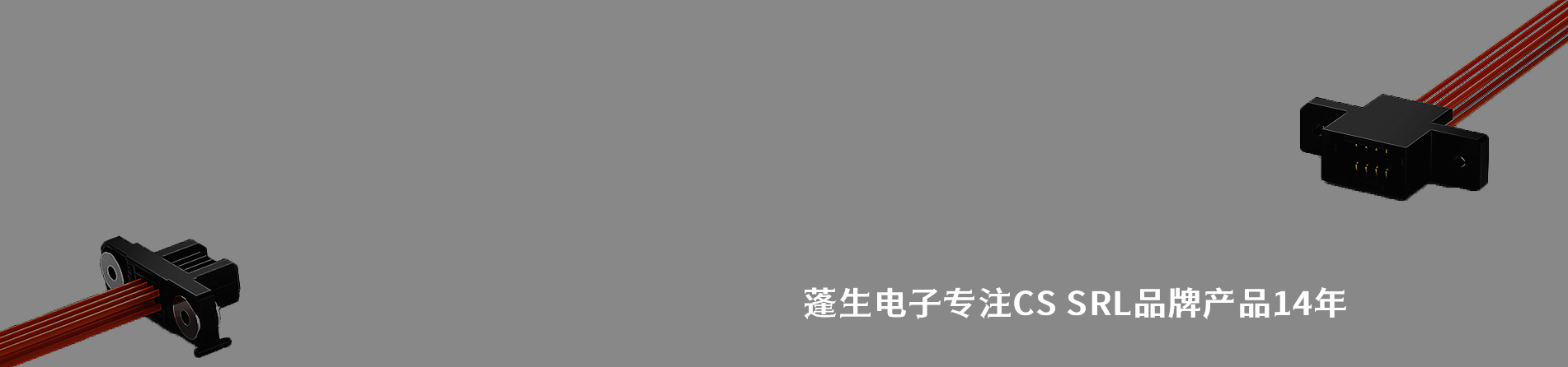 CS SRL 连接器品牌授权供应商｜江苏蓬生电子