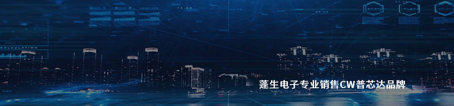 CW普芯达 连接器品牌授权供应商｜江苏蓬生电子