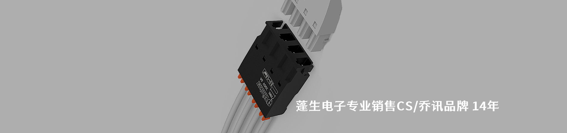 CS/乔讯 连接器品牌授权供应商｜江苏蓬生电子
