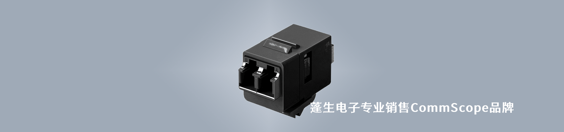 CommScope 连接器品牌授权供应商｜江苏蓬生电子