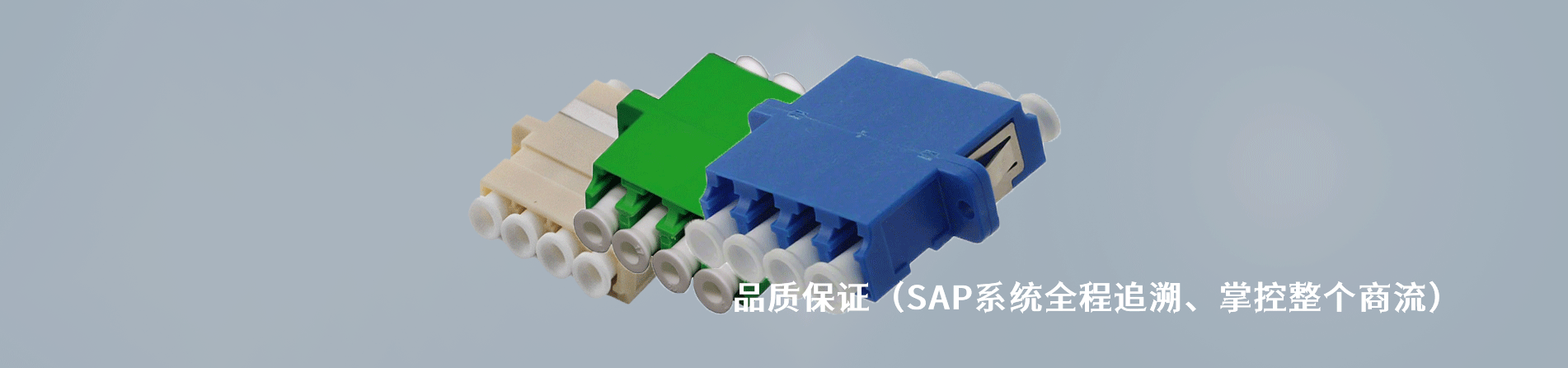 CommScope 原厂连接器系列与应用领域｜江苏蓬生电子