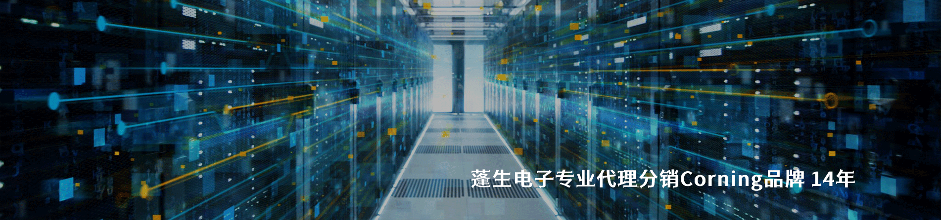 Corning 连接器品牌授权供应商｜江苏蓬生电子