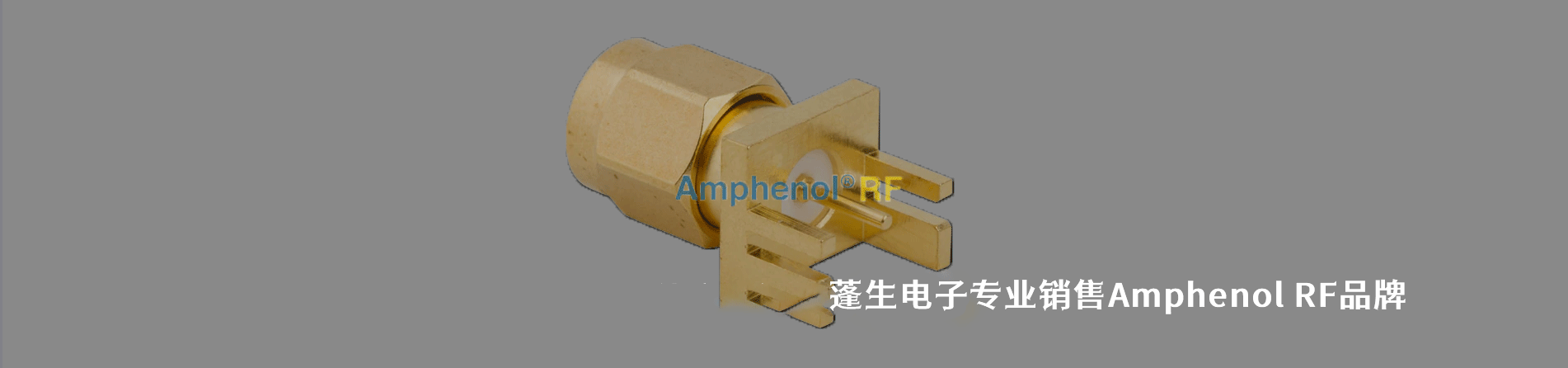 Amphenol Connex (Amphenol RF) 连接器品牌授权供应商｜江苏蓬生电子
