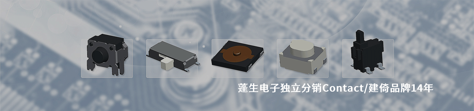 Contact/建倚 连接器品牌授权供应商｜江苏蓬生电子