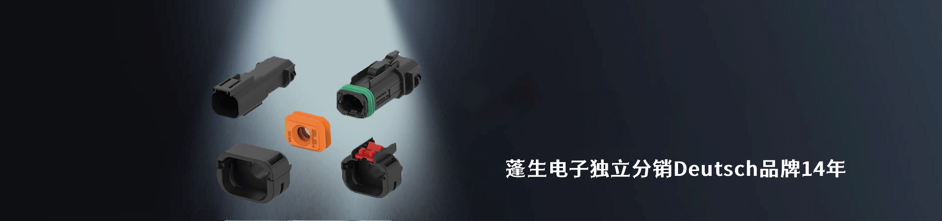 Deutsch 连接器品牌授权供应商｜江苏蓬生电子