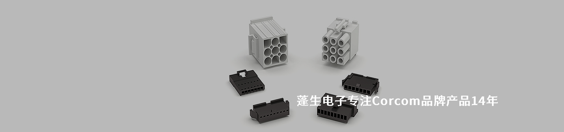 Corcom 连接器品牌授权供应商｜江苏蓬生电子