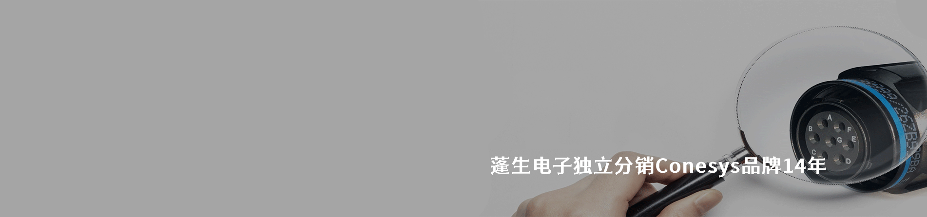 Conesys 连接器品牌授权供应商｜江苏蓬生电子