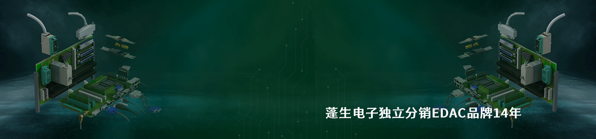 EDAC 连接器品牌授权供应商｜江苏蓬生电子
