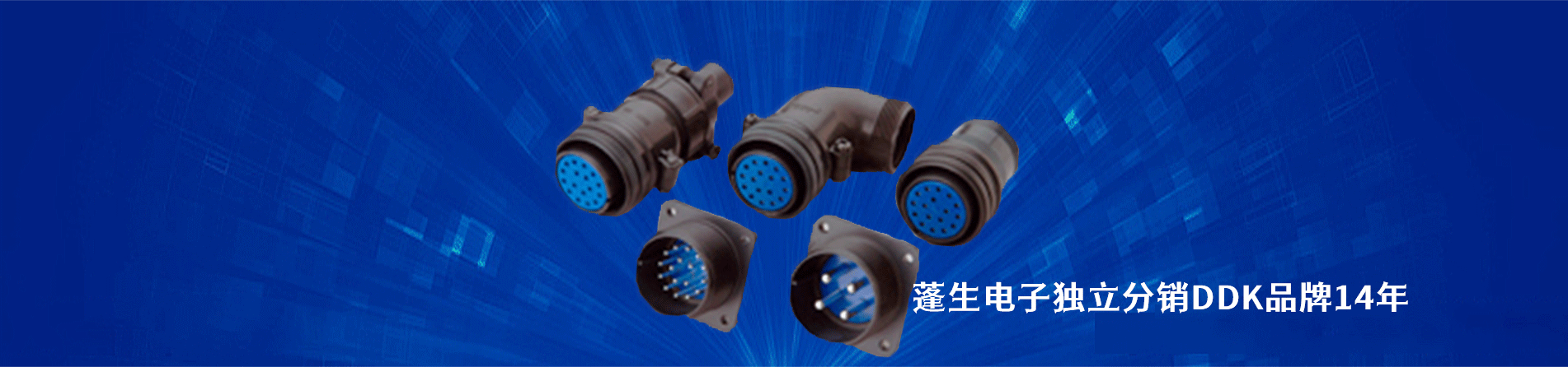 DDK 连接器品牌授权供应商｜江苏蓬生电子