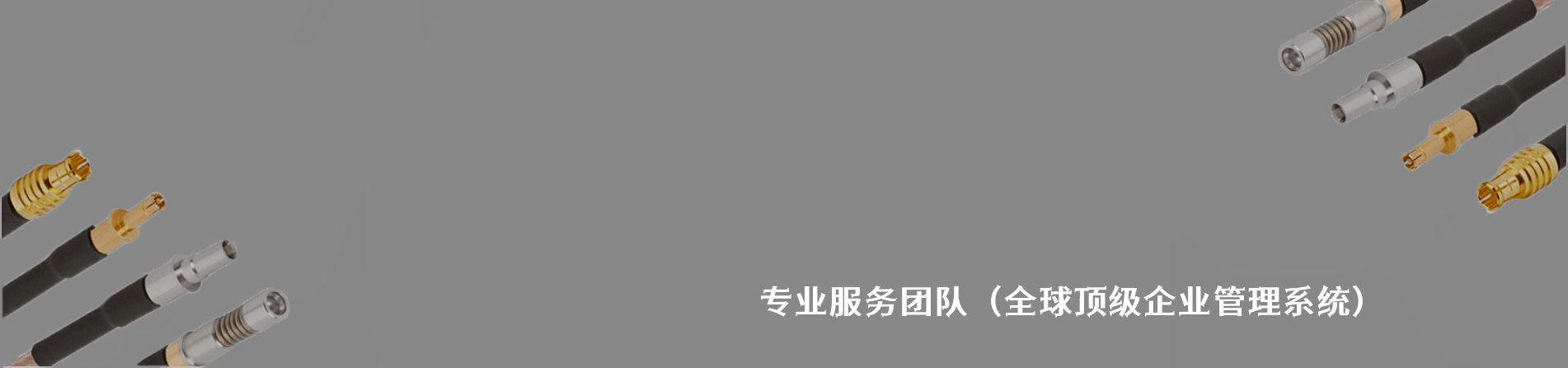 Amphenol SV Microwave 原厂连接器系列与应用领域｜江苏蓬生电子