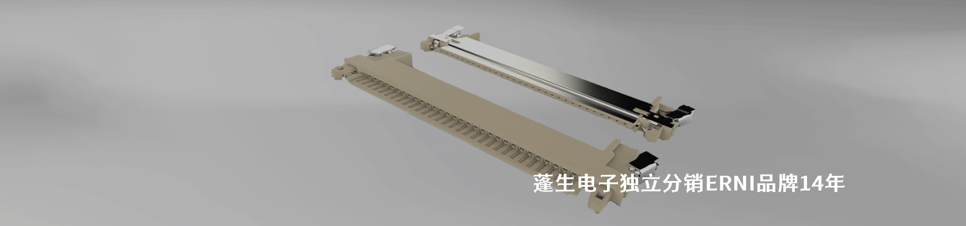 ERNI 连接器品牌授权供应商｜江苏蓬生电子