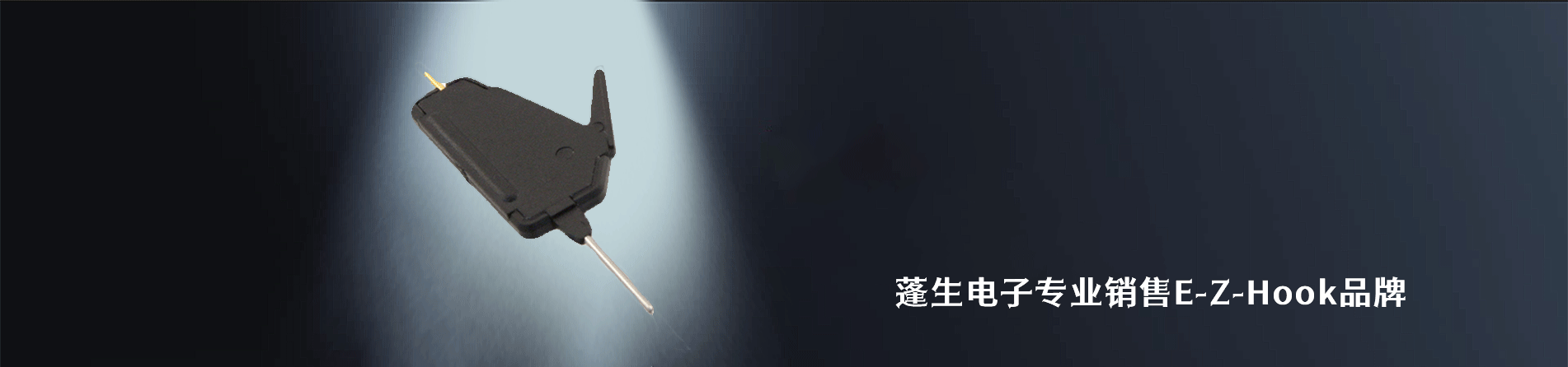 E-Z-Hook 连接器品牌授权供应商｜江苏蓬生电子