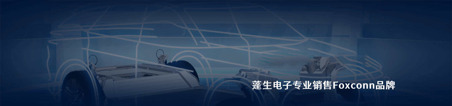 Foxconn 连接器品牌授权供应商｜江苏蓬生电子