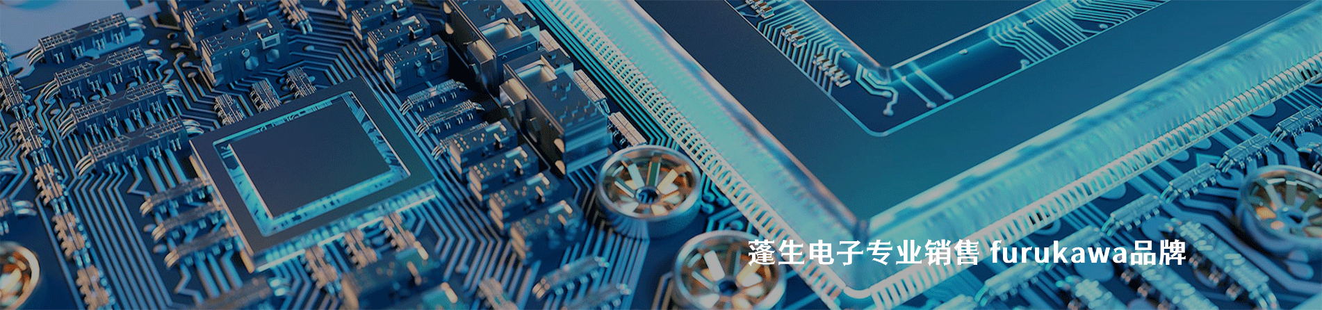 furukawa 连接器品牌授权供应商｜江苏蓬生电子
