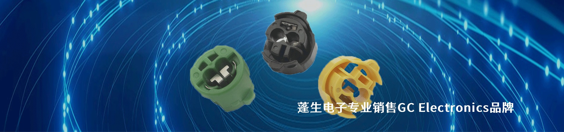 GC Electronics 连接器品牌授权供应商｜江苏蓬生电子
