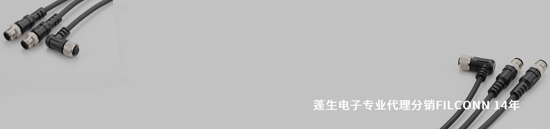 FILCONN 工业连接器产品线展示｜江苏蓬生电子