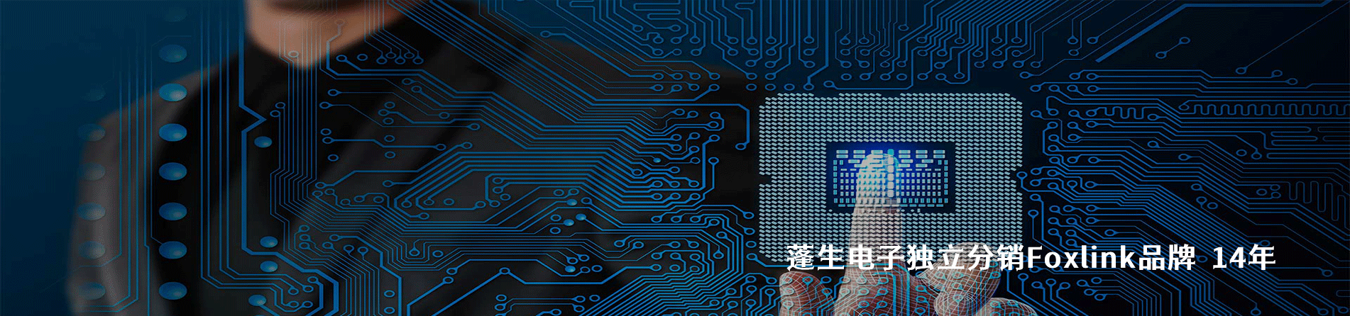 Foxlink 连接器品牌授权供应商｜江苏蓬生电子