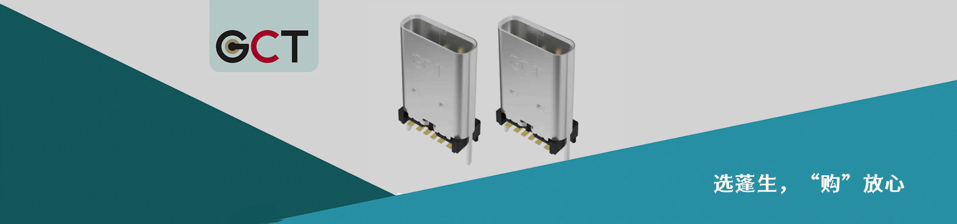 Global Connector Technology(GCT) 原厂连接器系列与应用领域｜江苏蓬生电子