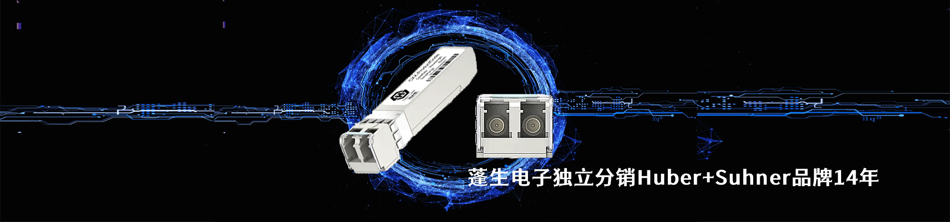 Huber+Suhner 连接器品牌授权供应商｜江苏蓬生电子