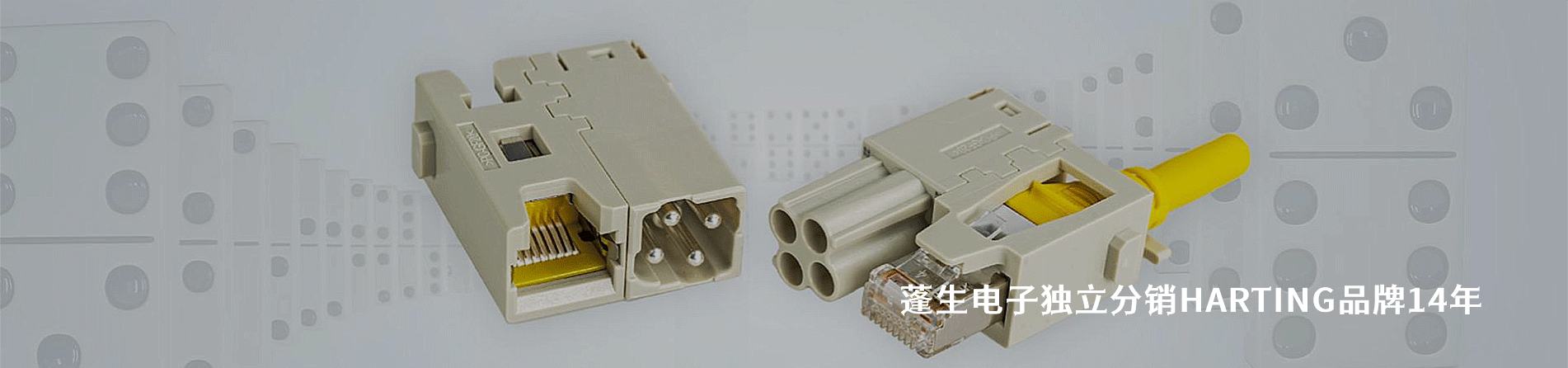 HARTING 连接器品牌授权供应商｜江苏蓬生电子