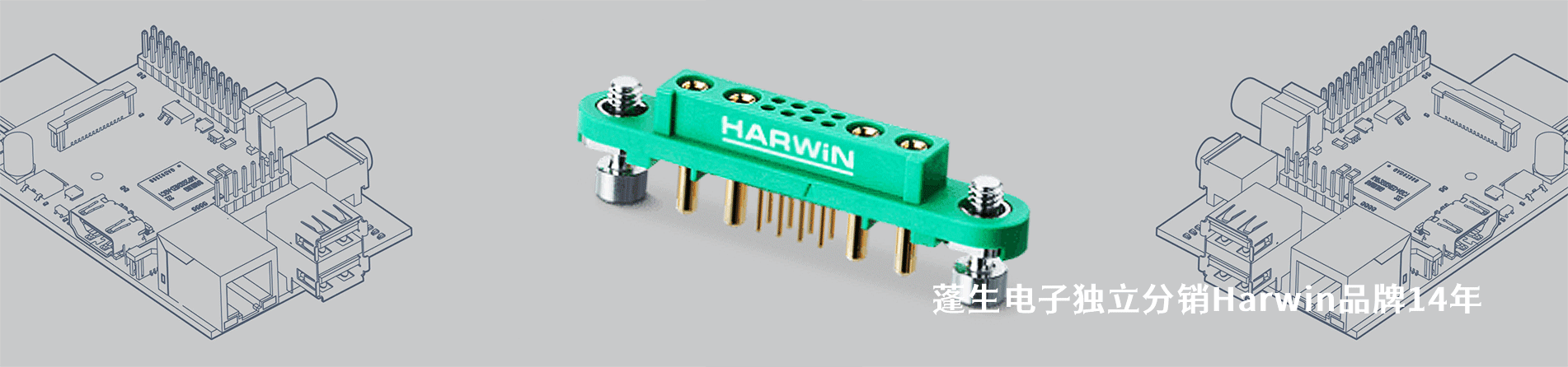 Harwin 连接器品牌授权供应商｜江苏蓬生电子