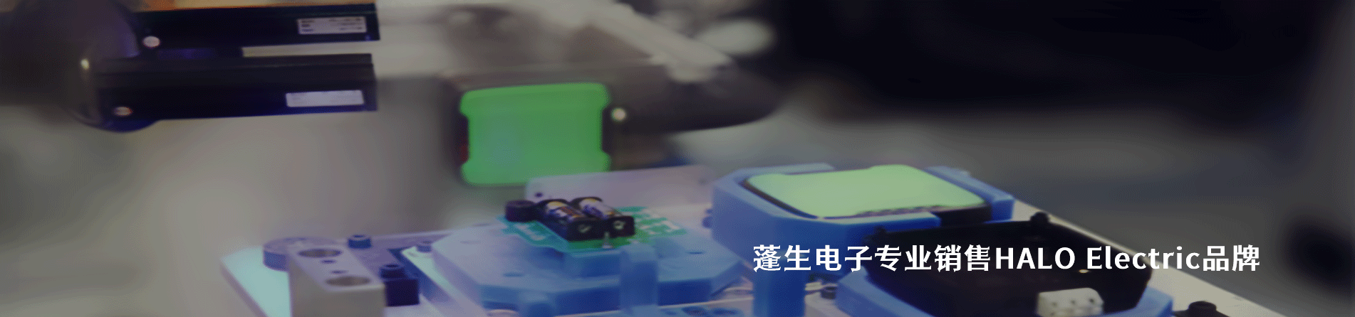HALO Electric 连接器品牌授权供应商｜江苏蓬生电子