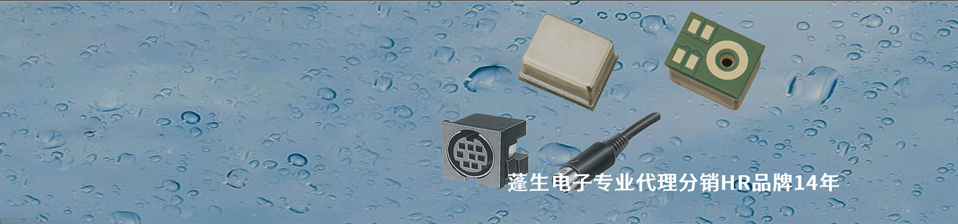 HR 连接器品牌授权供应商｜江苏蓬生电子