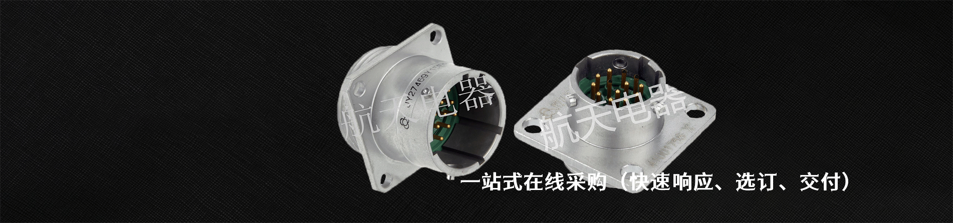 航天电器 工业连接器产品线展示｜江苏蓬生电子